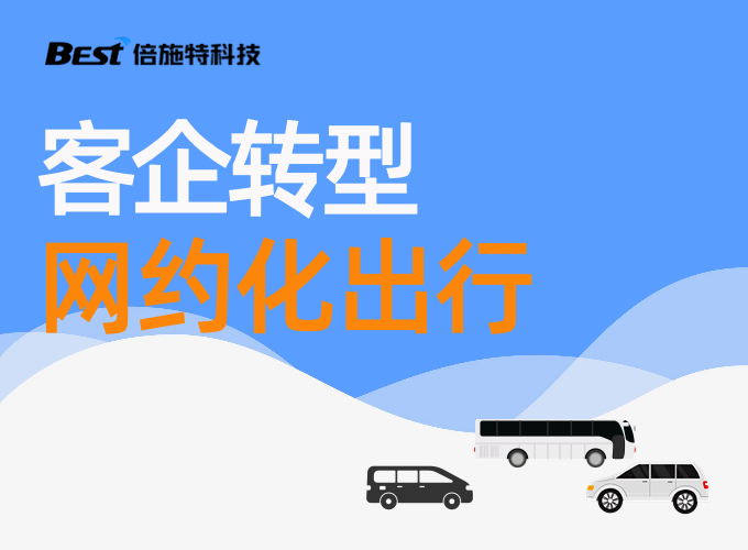 客企转型网约出行，将面临的3道选择