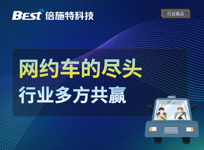 网约车的尽头，是行业的多方共赢