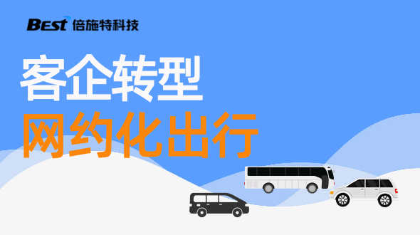 客企转型网约出行，将面临的3道选择