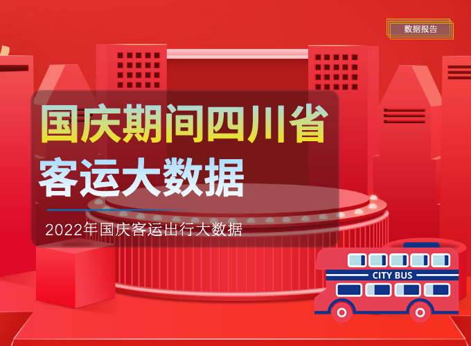 2022国庆假期四川客运出行大数据