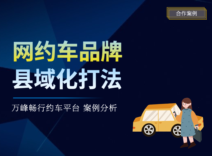 贵州小县城出身的“网约车品牌”，如何拓县出省走向全国？