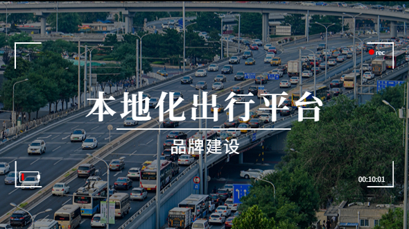 本地化出行平台，有没有必要做品牌？