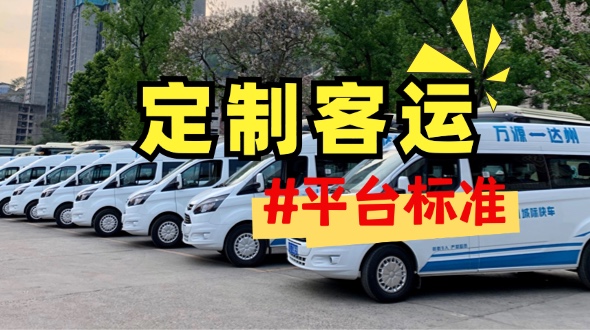 定制客运平台标准实施  科技助力行业转型升级