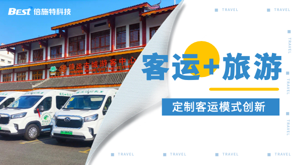 以“客运+旅游”为突破口，创新定制客运经营模式