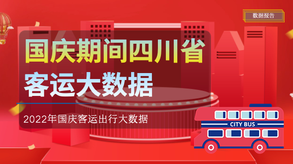 2022国庆假期四川客运出行大数据