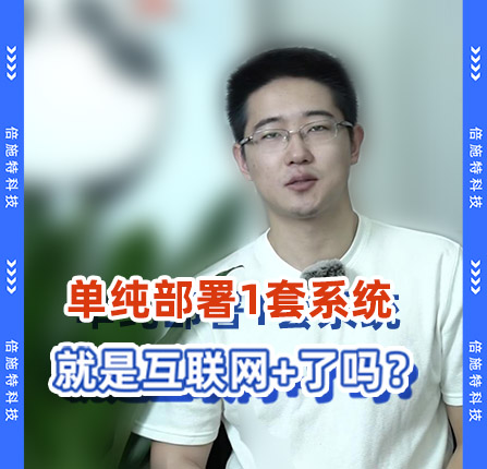 客企单纯部署一套系统，就是互联网+了么？