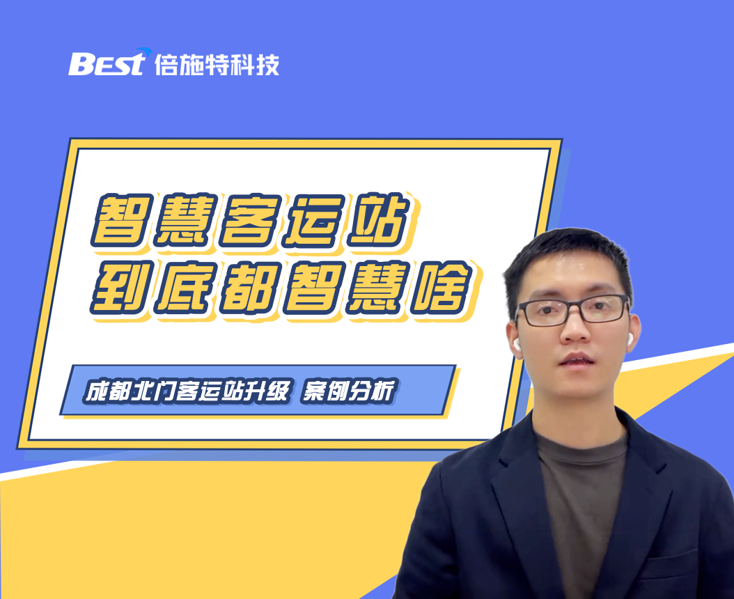 智慧客运站案例：成都北门汽车站