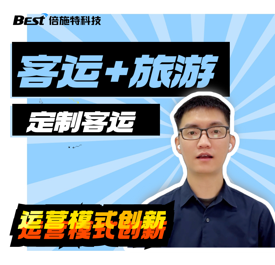 定制客运创新：客运+旅游