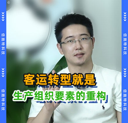 客运转型其实是生产组织要素的重构
