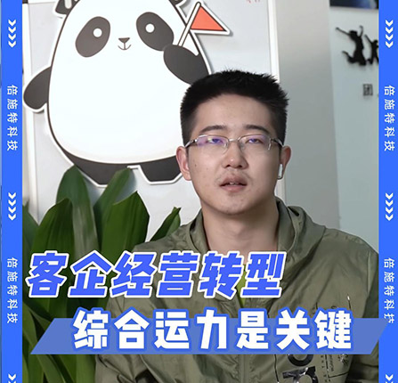 客企经营转型，综合运力是关键