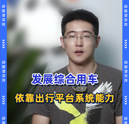 综合出行平台建设，需要哪些系统能力？