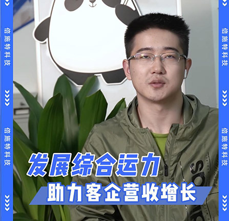 发展综合运力，助力客企营收增长