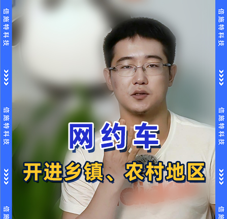 可能你不信，网约车已经开进乡镇农村了