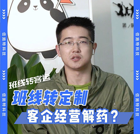 班线转定制是客企经营的解药吗？