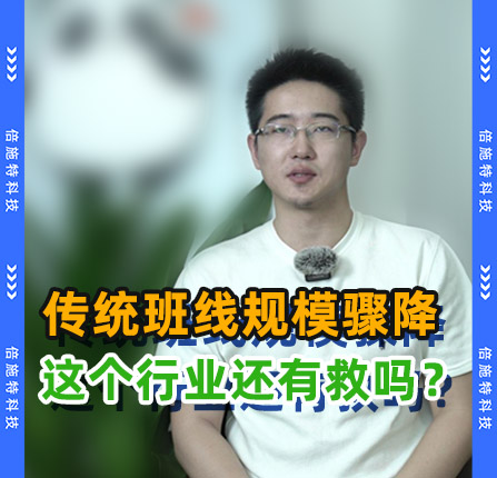传统班线规模骤降，这个行业还有救吗？