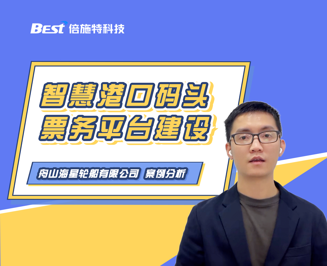 舟山海星轮船：智慧港口票务平台建设