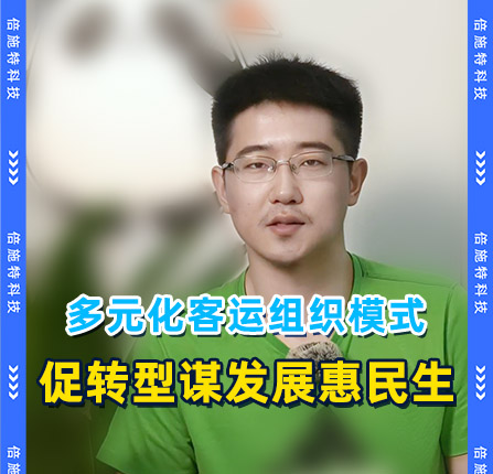 多元化客运组织模式，促转型谋发展惠民生