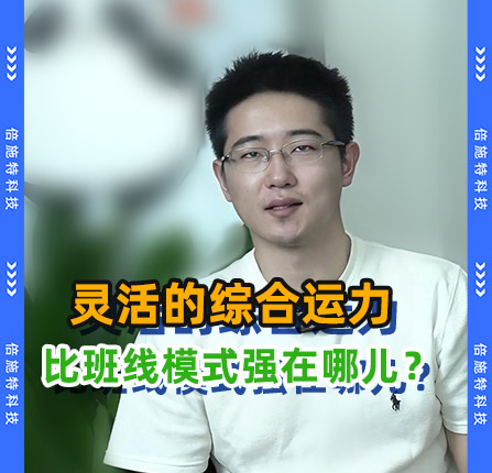 更灵活的综合运力，比班线模式到底强在哪？
