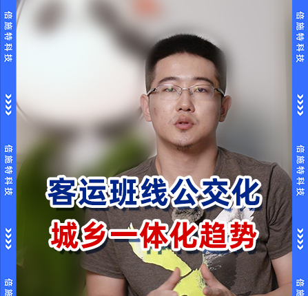 客运班线公交化是顺应城乡一体化的大趋势
