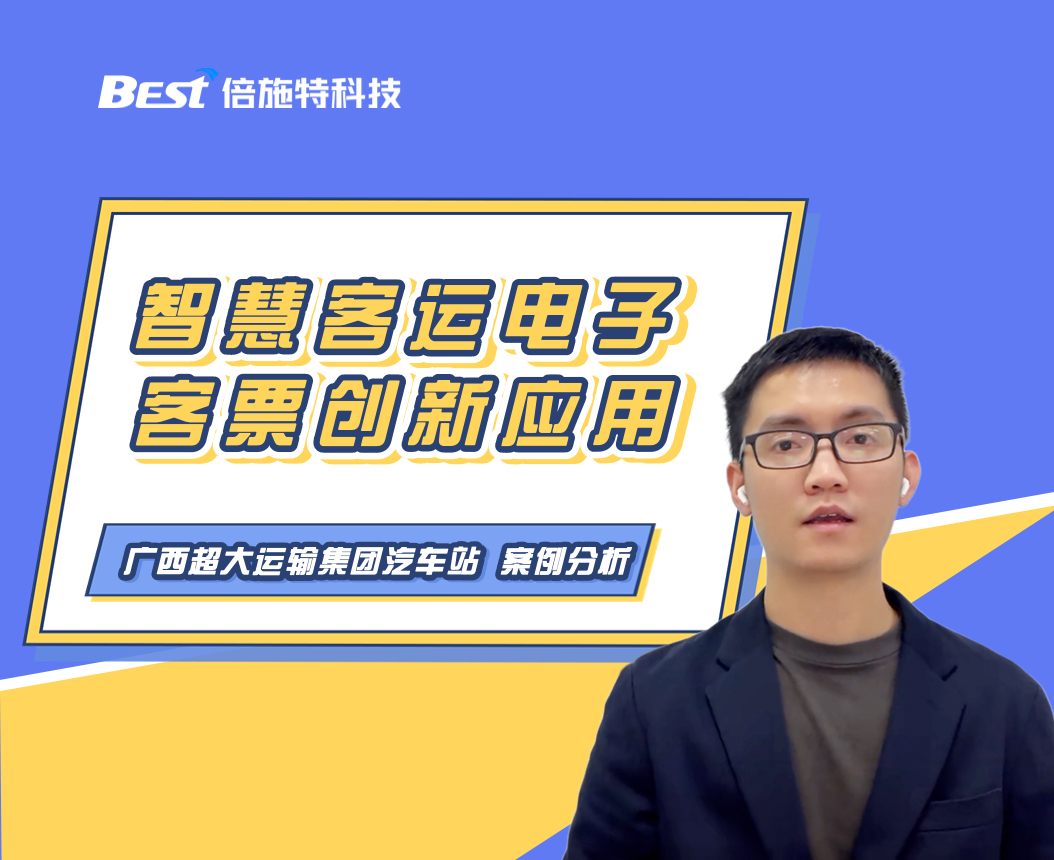 广西超大运输集团：电子客票+防疫码的创新应用