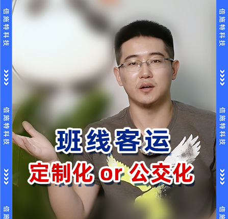 传统客运班线转型，定制化还是公交化？