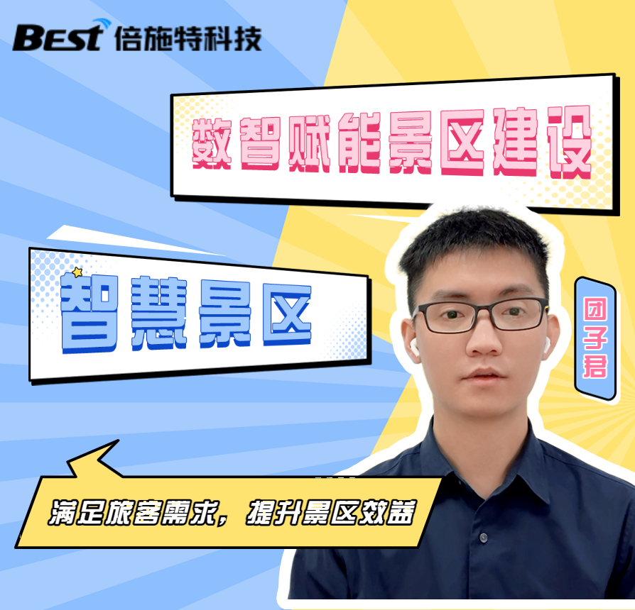 倍施特科技-智慧景区