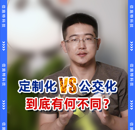 客运转型朝哪走？定制化、公交化，到底有哪些不同？