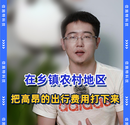 在乡镇农村地区，把高昂的出行费用打下来