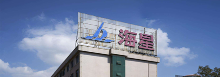 舟山海星轮船有限公司