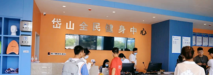 岱山全民健身中心